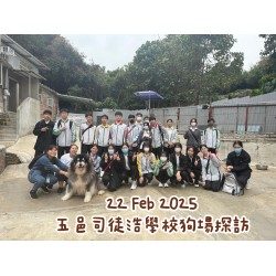 22 Feb 2025 五邑司徒浩中學 狗場探訪